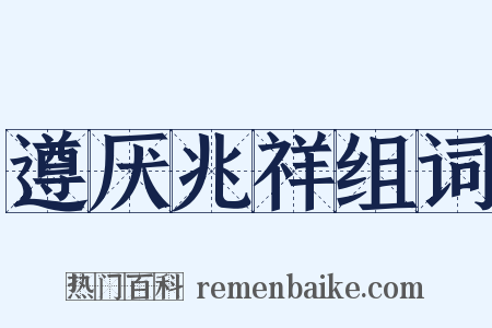 遵厌兆祥组词是什么意思的图片